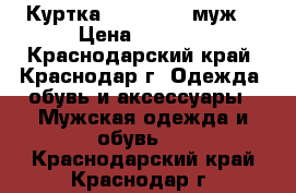 Куртка Quiksilver муж. › Цена ­ 2 000 - Краснодарский край, Краснодар г. Одежда, обувь и аксессуары » Мужская одежда и обувь   . Краснодарский край,Краснодар г.